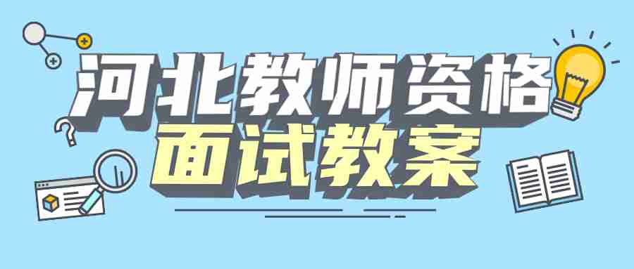 河北教師資格證面試