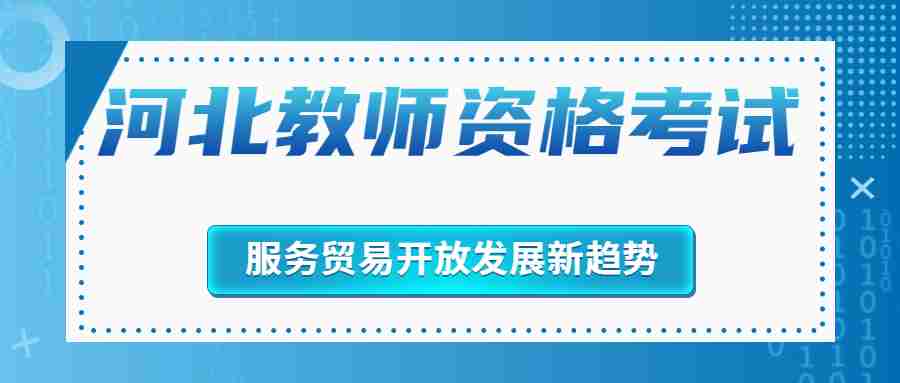 河北教師資格面試