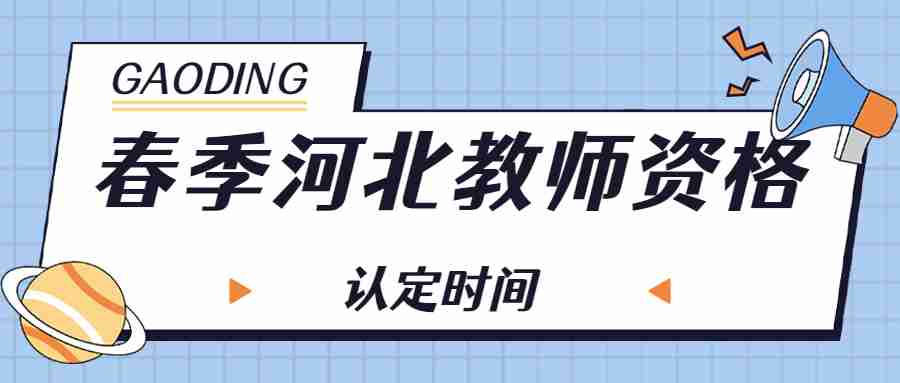 河北教師資格認定