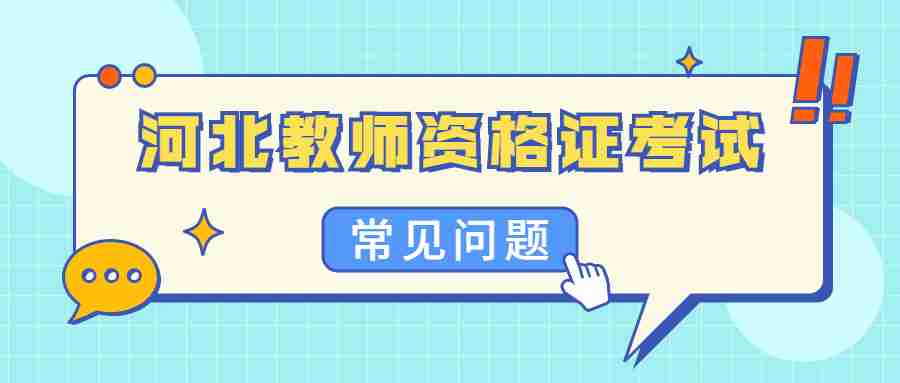 河北教師資格證