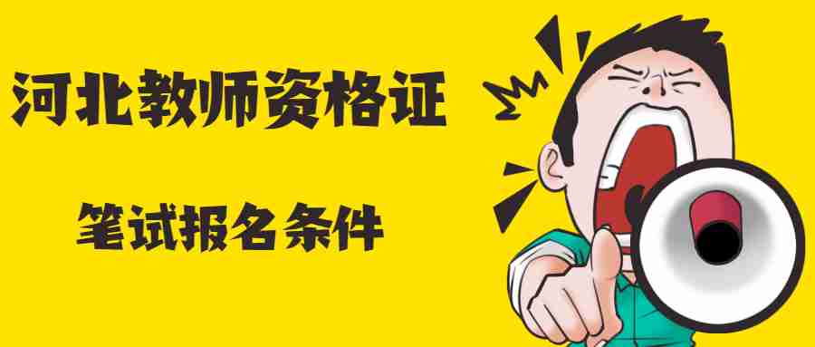 河北教師資格筆試報名條件