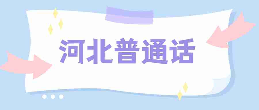 河北普通話(huà)
