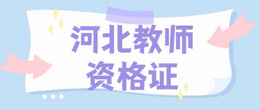 河北中學(xué)教師資格證