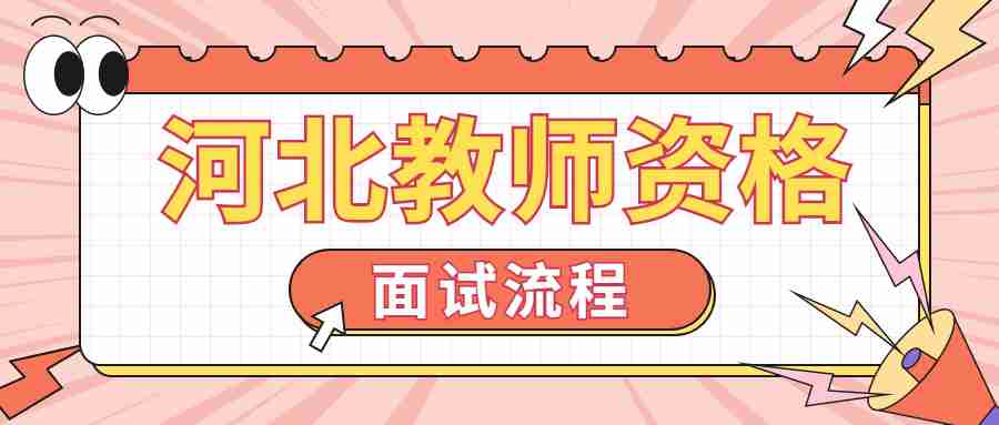 河北教師資格證面試流程
