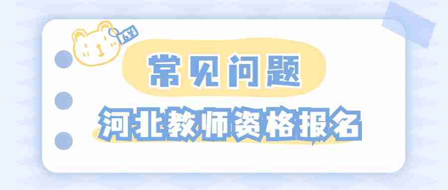 河北教師資格證