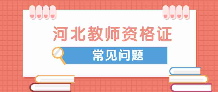 河北教師資格證