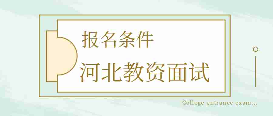 河北教資面試報名條件