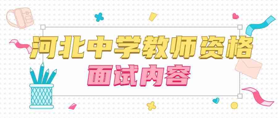 河北中學(xué)教師資格面試考什么