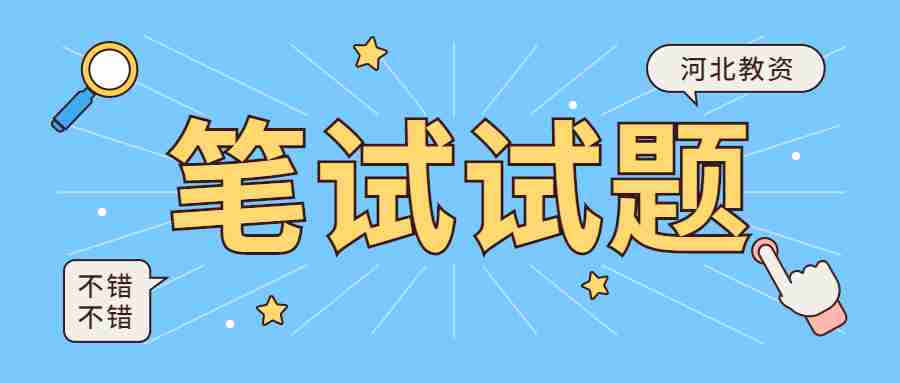 河北教師資格證筆試模擬題
