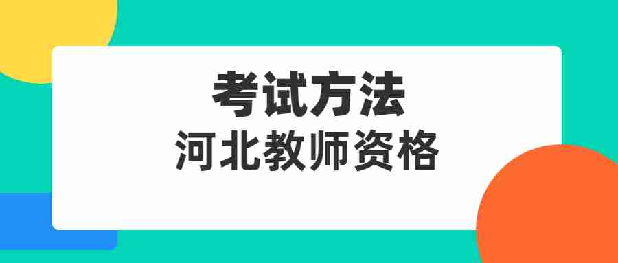 河北中小學(xué)教師資格考試