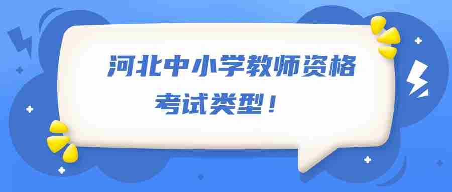 河北中小學(xué)教師資格
