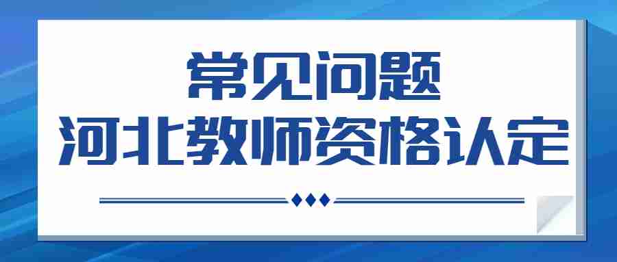 河北教師資格認定