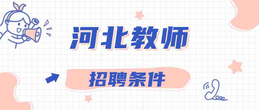 河北教師招聘