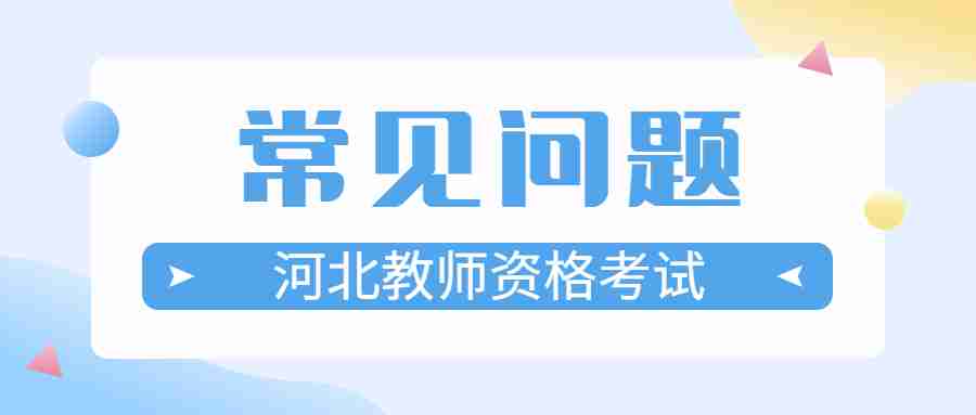 河北教師資格考試