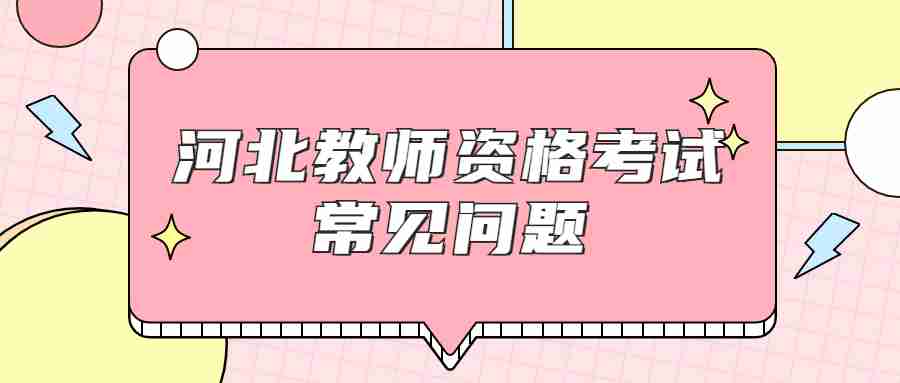 河北教師資格證
