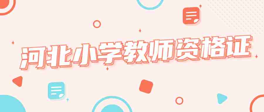 河北小學(xué)教師資格證