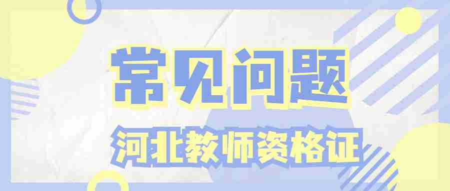 河北教師資格證