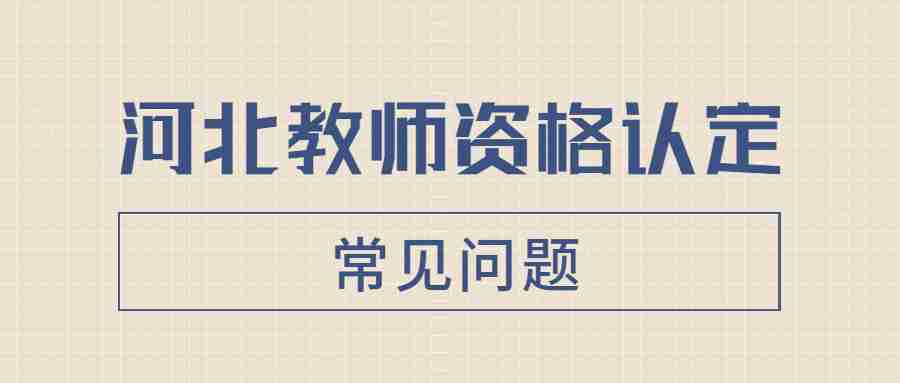 河北教師資格認定