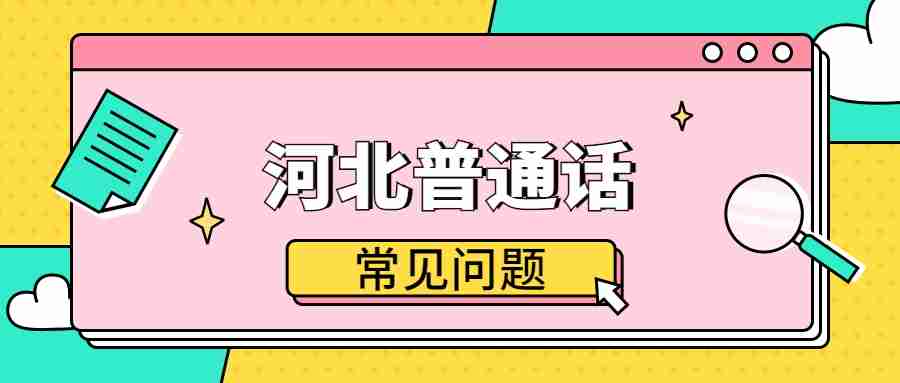 河北普通話(huà)