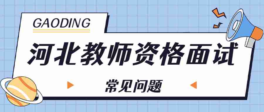 河北教師資格面試