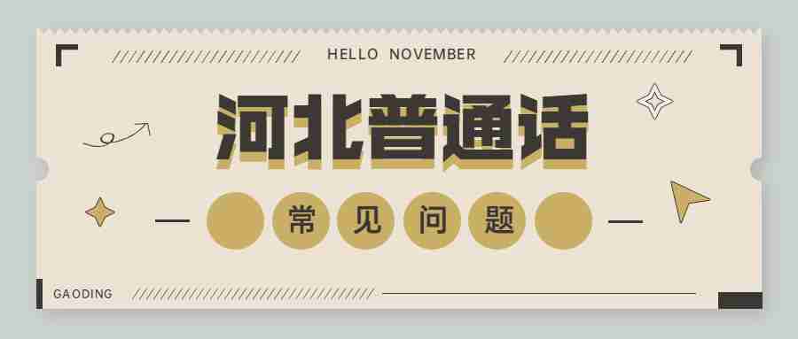 河北普通話(huà)