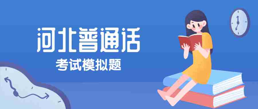 河北普通話(huà)水平測試