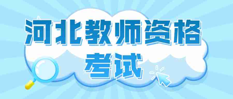 河北教師資格考試