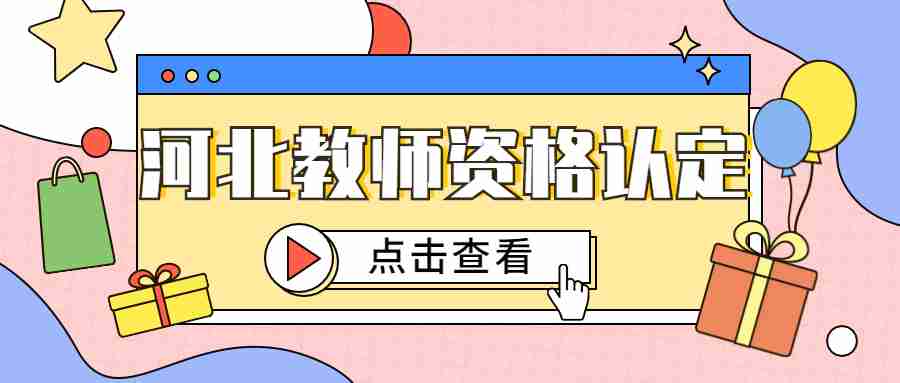 河北教師資格認定材料