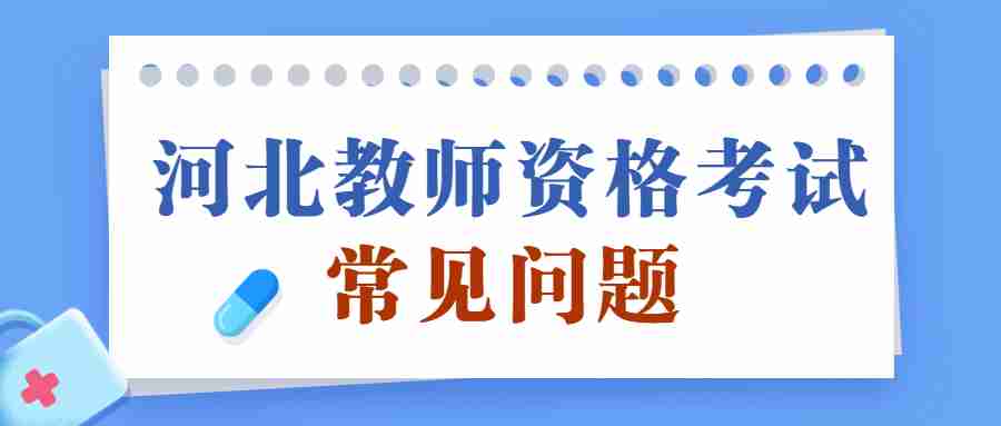 河北教師資格考試