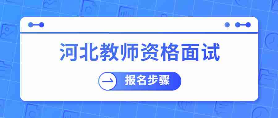 河北教師資格面試