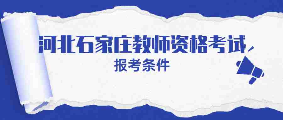 河北石家莊教師資格證考試報名條件