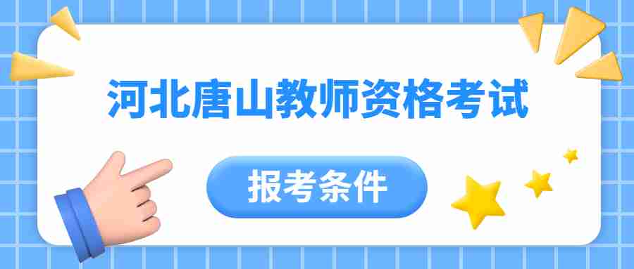 河北唐山教師資格證考試報考條件