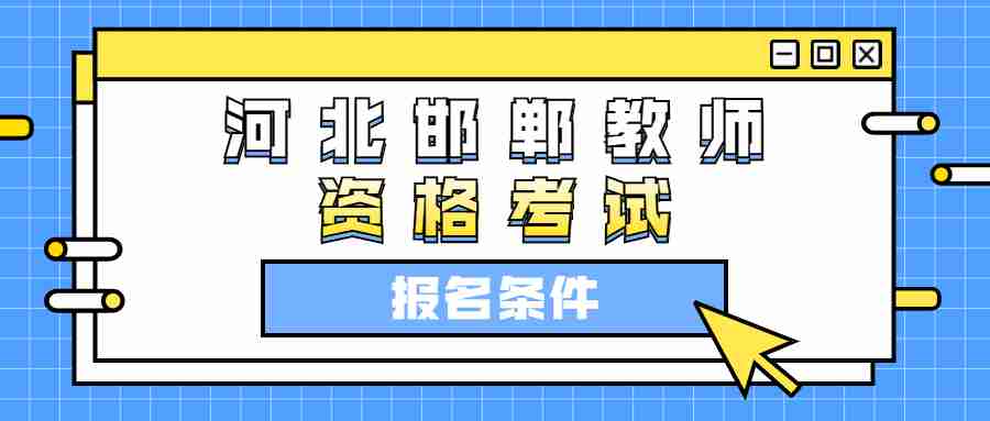 河北邯鄲教師資格證考試報名條件