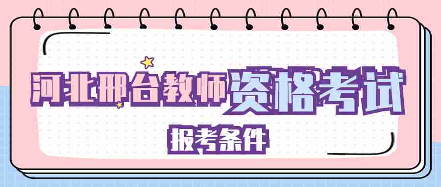 河北邢臺教師資格證考試報名條件