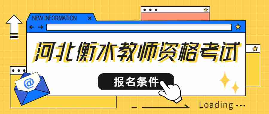河北衡水教師資格證考試報名條件