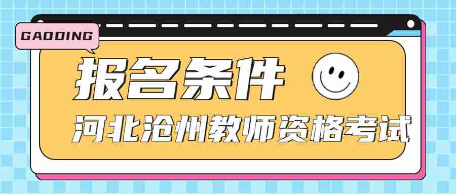 河北滄州教師資格證考試報名條件