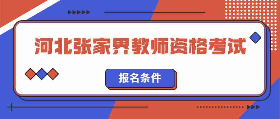 河北張家界教師資格證考試報名條件