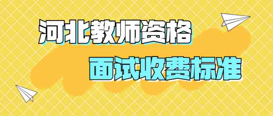 河北教師資格面試收費標準