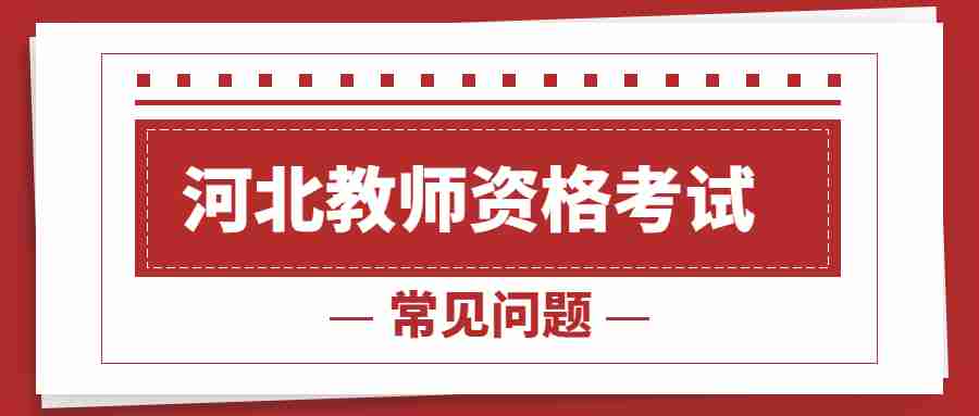河北教師資格筆試
