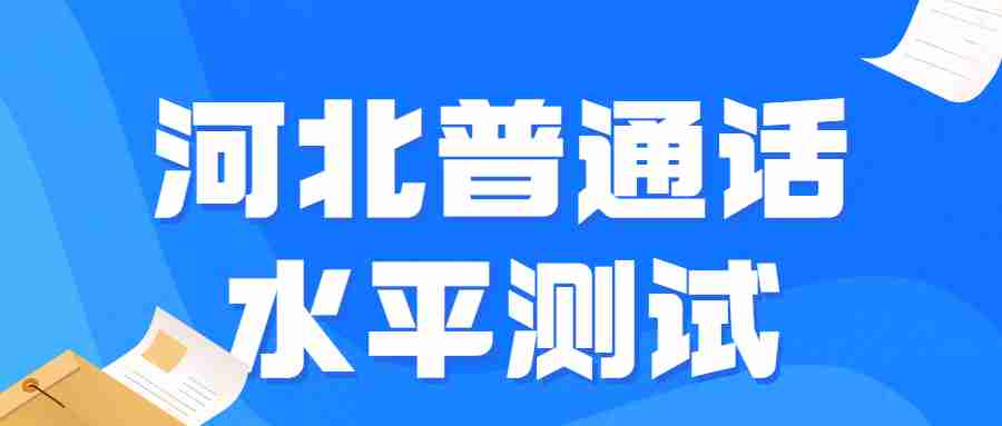 河北普通話(huà)