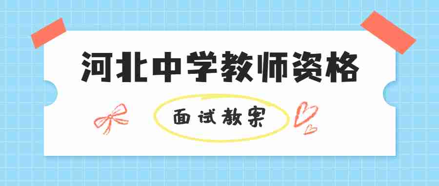 河北中學(xué)教師資格面試