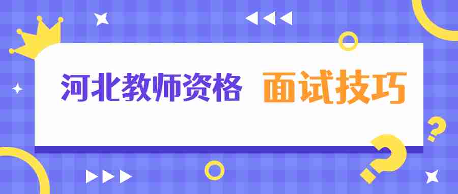 河北教師資格面試技巧