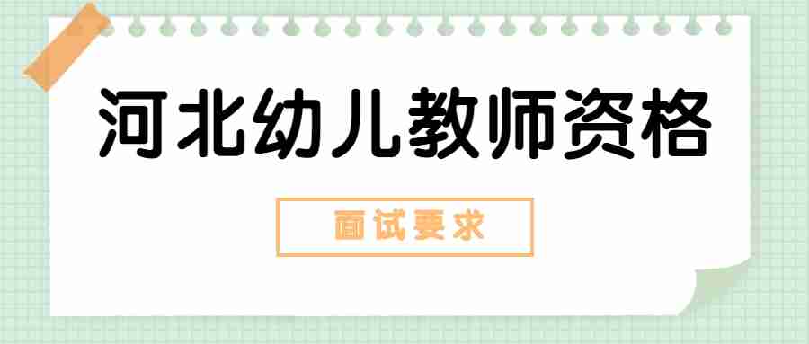河北幼兒教師資格面試要求