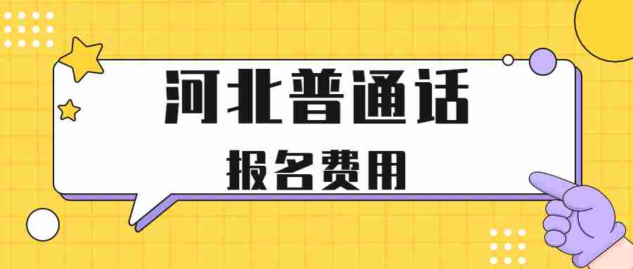 河北普通話(huà)考試報名費用