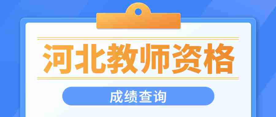 河北教師資格成績(jì)查詢(xún)