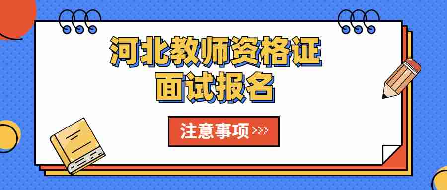 河北教師資格證面試報名注意事項
