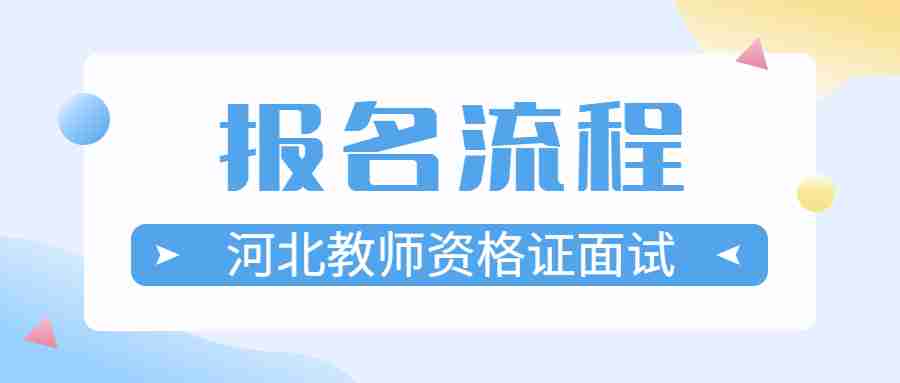 河北教師資格證面試報名流程