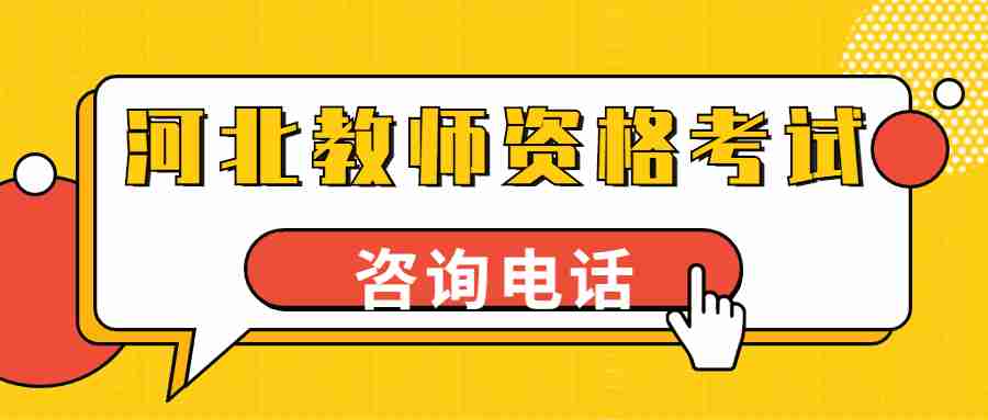河北教師資格考試咨詢(xún)電話(huà)