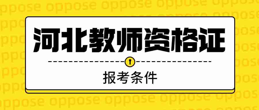 河北教師資格證報名學(xué)歷條件