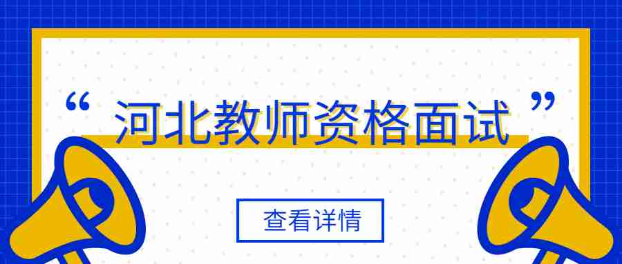 河北教師資格證面試